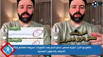 بالفيديو الآن: تجربة فحص سكر الدم بعد نشويات سريعة الهضم وتأثير الألياف والدهون الصحية